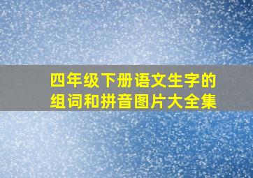 四年级下册语文生字的组词和拼音图片大全集