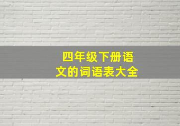 四年级下册语文的词语表大全