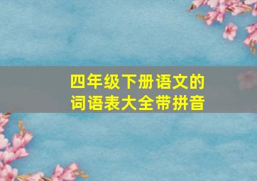 四年级下册语文的词语表大全带拼音