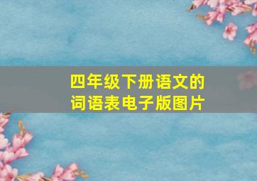 四年级下册语文的词语表电子版图片