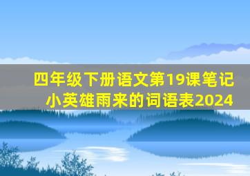 四年级下册语文第19课笔记小英雄雨来的词语表2024