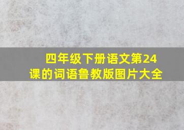 四年级下册语文第24课的词语鲁教版图片大全