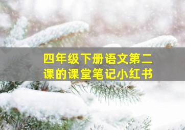 四年级下册语文第二课的课堂笔记小红书