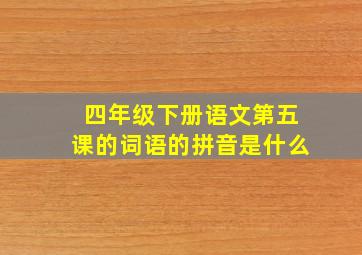 四年级下册语文第五课的词语的拼音是什么