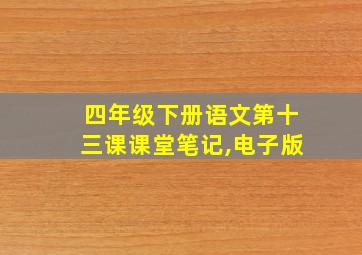 四年级下册语文第十三课课堂笔记,电子版