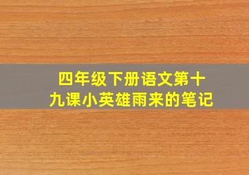 四年级下册语文第十九课小英雄雨来的笔记