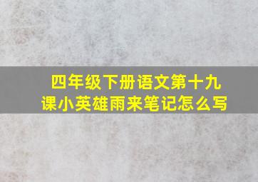 四年级下册语文第十九课小英雄雨来笔记怎么写