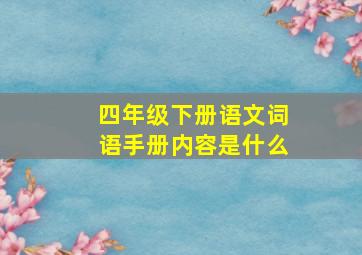 四年级下册语文词语手册内容是什么