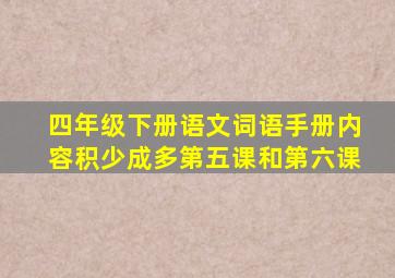 四年级下册语文词语手册内容积少成多第五课和第六课