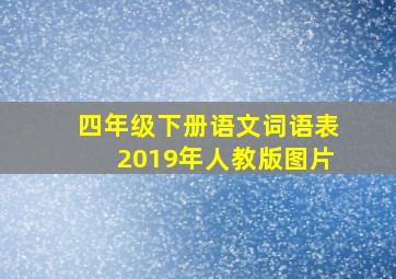 四年级下册语文词语表2019年人教版图片