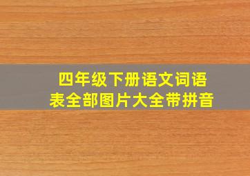 四年级下册语文词语表全部图片大全带拼音