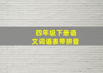 四年级下册语文词语表带拼音