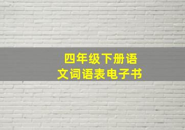 四年级下册语文词语表电子书