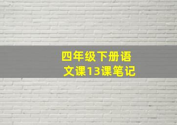 四年级下册语文课13课笔记