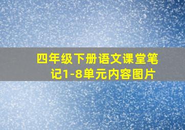 四年级下册语文课堂笔记1-8单元内容图片