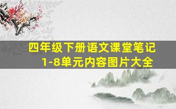 四年级下册语文课堂笔记1-8单元内容图片大全