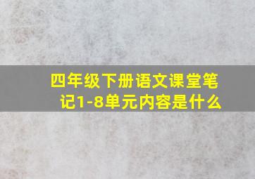 四年级下册语文课堂笔记1-8单元内容是什么