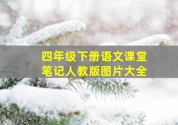 四年级下册语文课堂笔记人教版图片大全