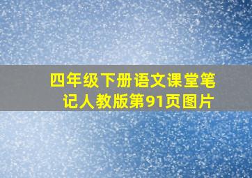 四年级下册语文课堂笔记人教版第91页图片