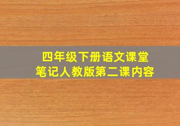 四年级下册语文课堂笔记人教版第二课内容