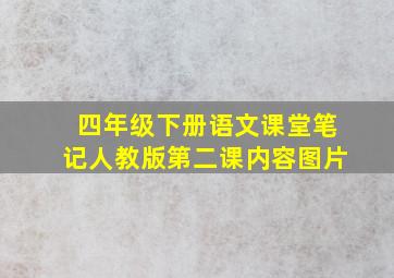 四年级下册语文课堂笔记人教版第二课内容图片