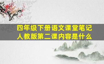 四年级下册语文课堂笔记人教版第二课内容是什么