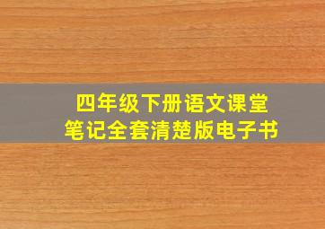 四年级下册语文课堂笔记全套清楚版电子书