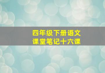 四年级下册语文课堂笔记十六课