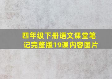 四年级下册语文课堂笔记完整版19课内容图片