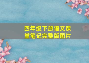 四年级下册语文课堂笔记完整版图片