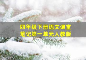 四年级下册语文课堂笔记第一单元人教版