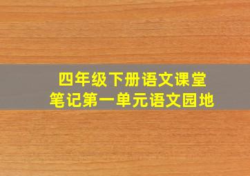 四年级下册语文课堂笔记第一单元语文园地