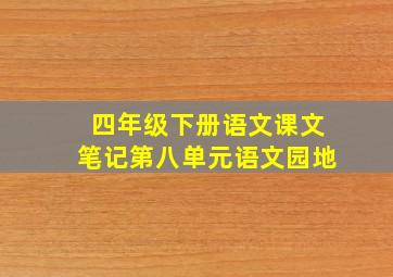 四年级下册语文课文笔记第八单元语文园地