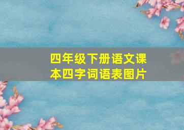 四年级下册语文课本四字词语表图片