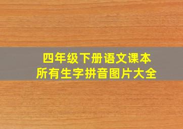 四年级下册语文课本所有生字拼音图片大全