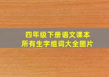 四年级下册语文课本所有生字组词大全图片