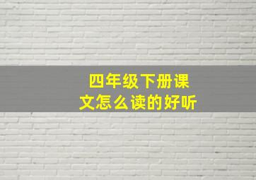 四年级下册课文怎么读的好听