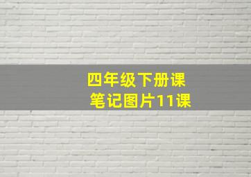 四年级下册课笔记图片11课