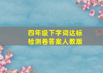 四年级下字词达标检测卷答案人教版