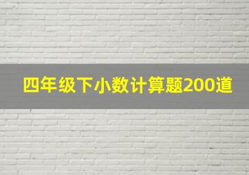 四年级下小数计算题200道