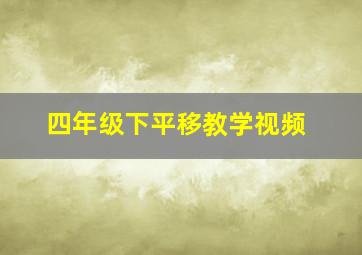 四年级下平移教学视频