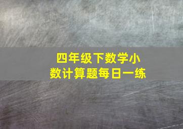 四年级下数学小数计算题每日一练