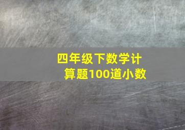 四年级下数学计算题100道小数