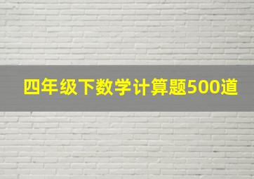 四年级下数学计算题500道