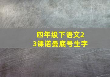 四年级下语文23课诺曼底号生字