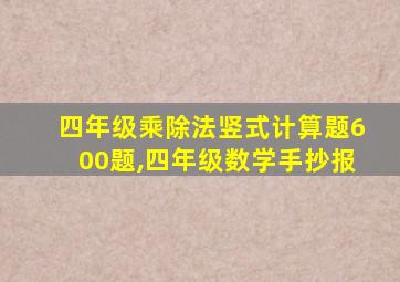 四年级乘除法竖式计算题600题,四年级数学手抄报