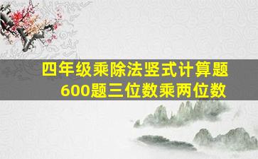 四年级乘除法竖式计算题600题三位数乘两位数