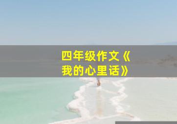 四年级作文《我的心里话》