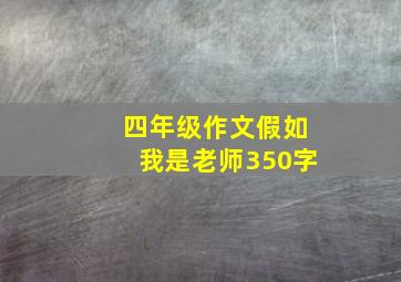 四年级作文假如我是老师350字