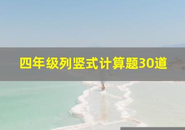 四年级列竖式计算题30道